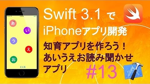 かんたんiPhoneアプリ開発講座！ - Vol.13 - 25分で解説あいうえお読み聞かせアプリ1_3(Xcode8.1_Swift3.1)