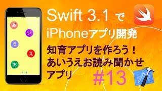 かんたんiPhoneアプリ開発講座！ - Vol.13 - 25分で解説あいうえお読み聞かせアプリ1_3(Xcode8.1_Swift3.1)