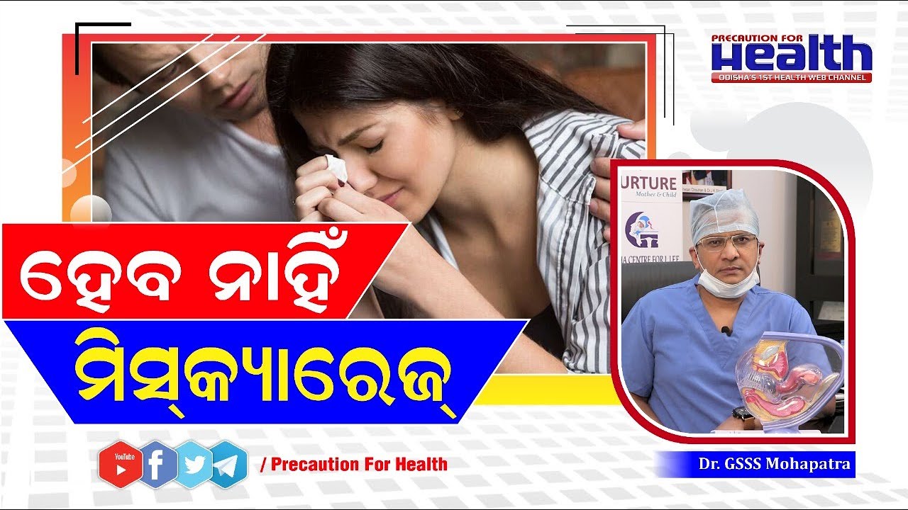 ମିସ୍‌କ୍ୟାରେଜ ବା ଗର୍ଭପାତ ହେବାର ମୁଖ୍ୟ କାରଣ ଓ ଲକ୍ଷଣ Warning Signs of Miscarriage  Dr. GSS Mohapatra