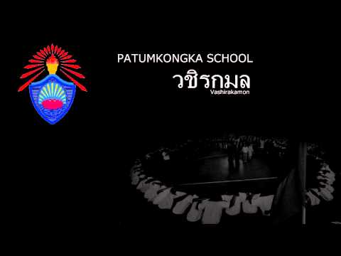 [Audio] วชิรกมล30 - Wachirakamol Band (official)