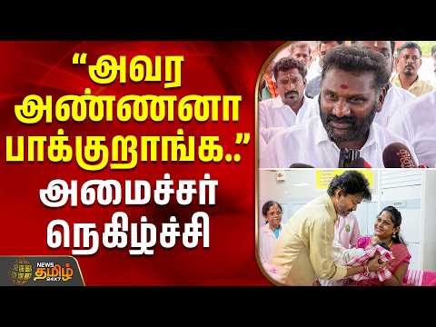 Minister | Thennarasu | CM Vijay | ''அவர அண்ணனா பாக்குறாங்க..'' - அமைச்சர் தென்னரசு நெகிழ்ச்சி