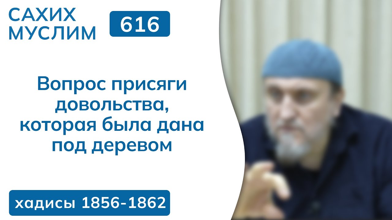 616. Сахих Муслим — Книга о правлении