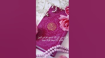 #سورة الجن، #quran, سكينه وسلام داخلي، #short, طمأنينة، #tiktokviral، القران الكريم،#fun, راحة نفسية