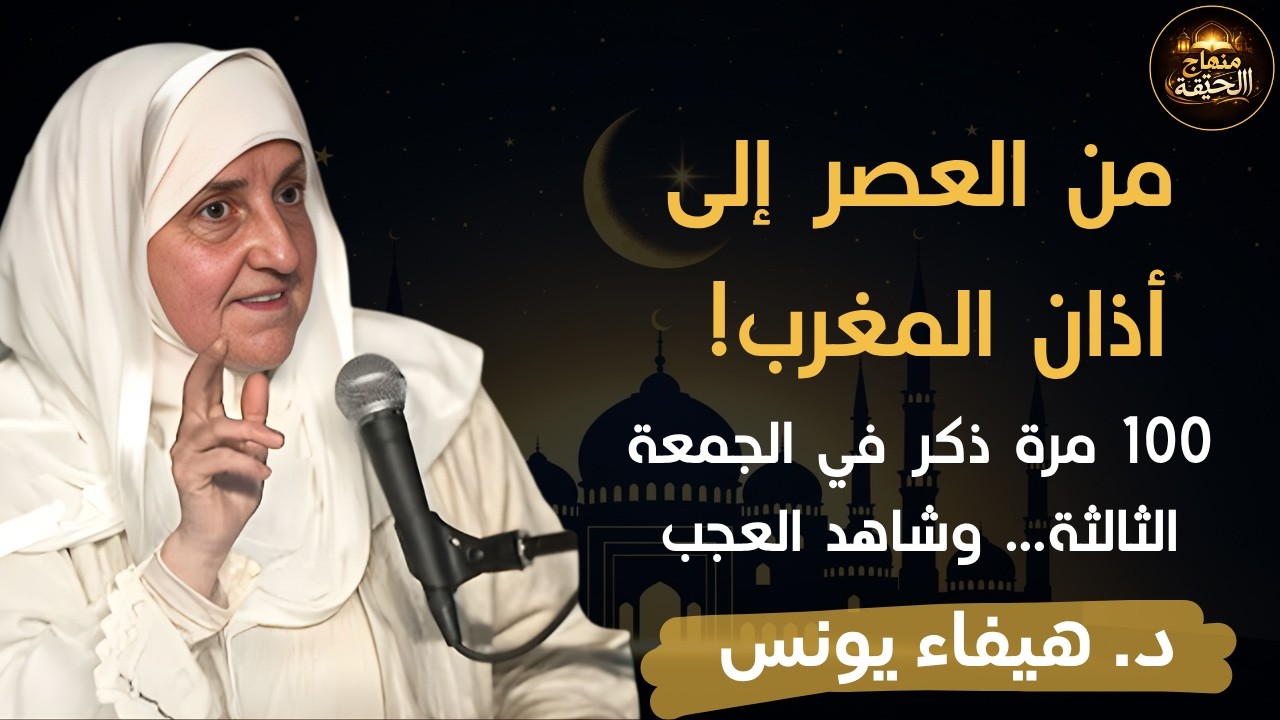 ردد هذا الذكر 100 مرة من العصر إلى أذان المغرب في الجمعة الثالثة من رمضان وسترى العجب – هيفاء يونس