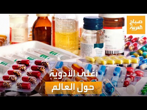 صباح العربية| -يصل إلى 850 ألف دولار-.. أرقام صادمة عن أسعار بعض الأدوية حول العالم
 - 09:54-2022 / 6 / 27