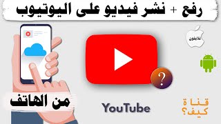 كيف انشر فيديو على اليوتيوب من الهاتف 2023