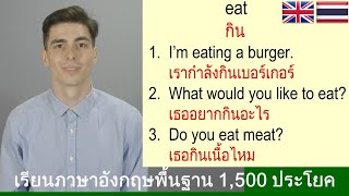 เรยนภาษาองกฤษ 500 คำศพทภาษาองกฤษ 1500 ประโยคภาษาองกฤษ Learn Thai 1500 Thai Sentences