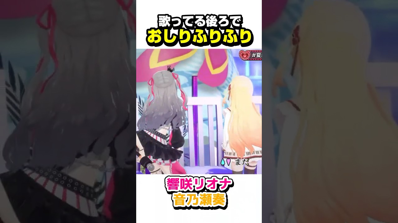 歌ってる後ろでふりふりするリオーナと奏ちゃん【ホロライブ切り抜き/響咲リオナ/音乃瀬奏/星街すいせい/虎金妃笑虎/FLOW GLOW/ReGLOSS/DEV_IS】#shorts