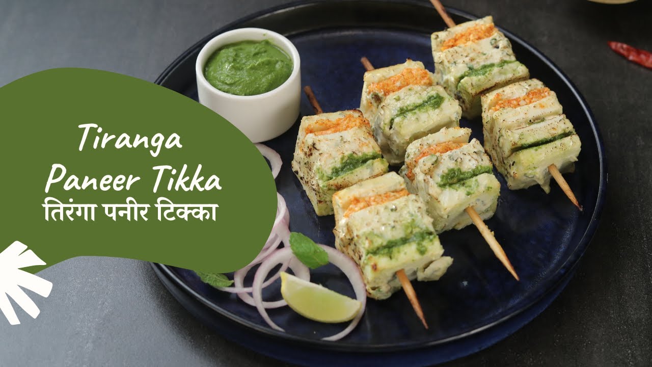 Tiranga Paneer Tikka | तिरंगा पनीर टिक्का | Paneer Recipes | Sanjeev Kapoor Khazana