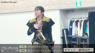 舞台「遙かなるエルドラド」稽古場映像