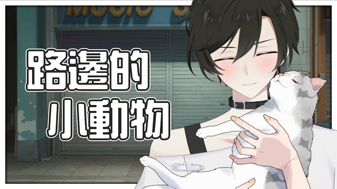 【雜談】你們到底都在路邊看到了什麼 |【未生 Misaeng Ch.】馬來西亞Vtuber | MYViki