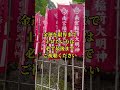 ⚠️表示されたら超幸運！⚠️※金運を限界まで上げたい方は必ず最後までご視聴ください🌈✨【南宮稲荷神社】#金運上昇 #運気上昇 #スピリチュアル #パワースポット #遠隔参拝 #shorts