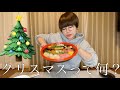 【爆食い】ピンポイントにクリスマスの予定聞いてくるの法律でやめにしません？