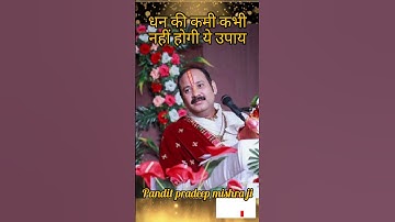 धन की कभी कमी नहीं होगी ये उपाय || #shorts #shivmahapuran