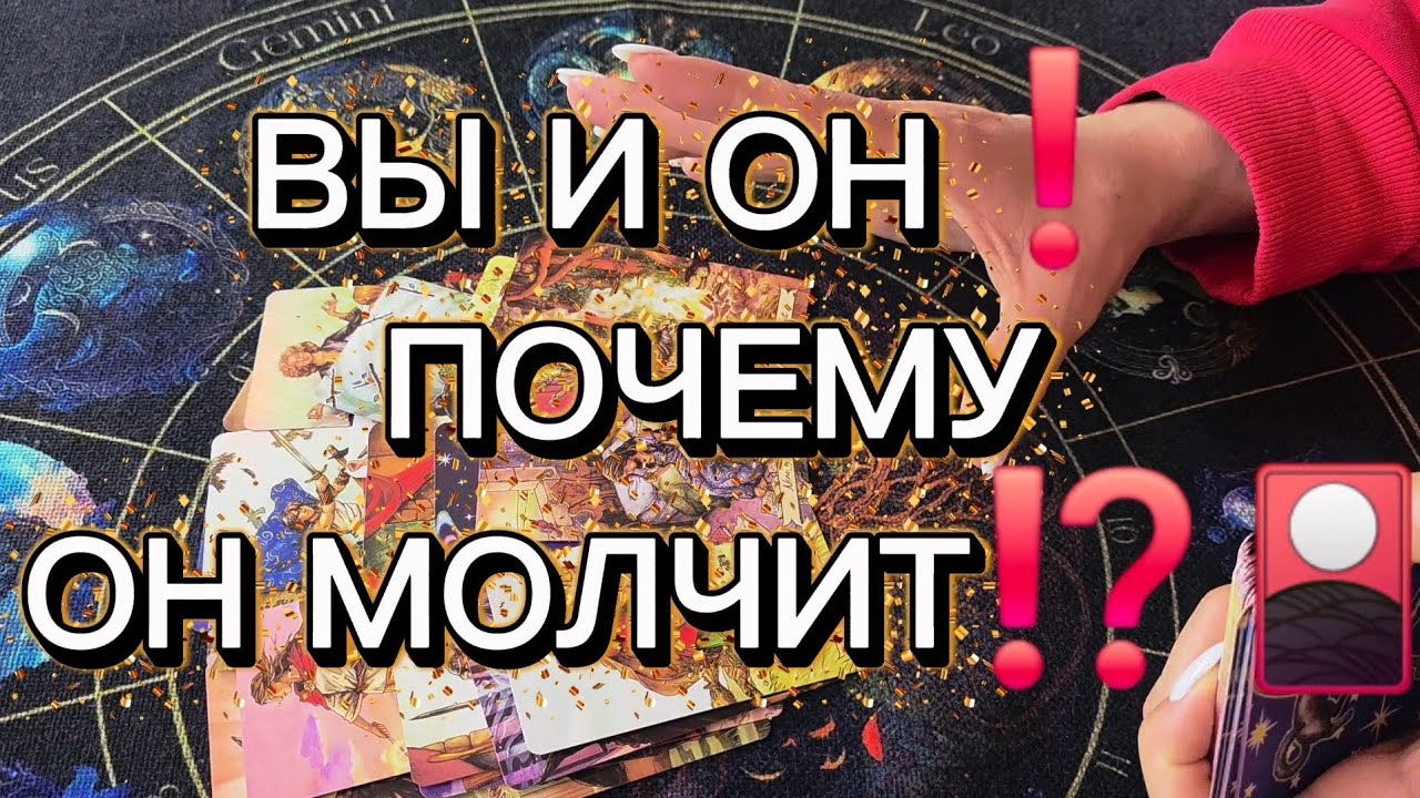 ВЫ И ОН❗️ ПОЧЕМУ ОН МОЛЧИТ⁉️🎴 таро расклад 