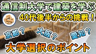 【通信制大学で建築を学ぶ】建築を学べる通信制大学選びのポイント