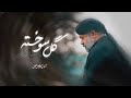 نماهنگ گل سوخته کی گفته من بابا ندارم حاج محمود کریمی