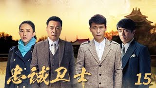 【好劇推薦】--《忠誠衛士》 EP15 是由張晞臨、李乃文、葉靜、胡丹丹領銜主演的國保題材劇。講述了1948年春濱江市政府大樓發生一起槍殺案，東北局社會部高度重視迅速成立專案小組與敵人鬥智鬥勇的故事