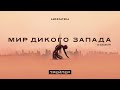 Мир Дикого Запада | 3 сезон | Русский трейлер