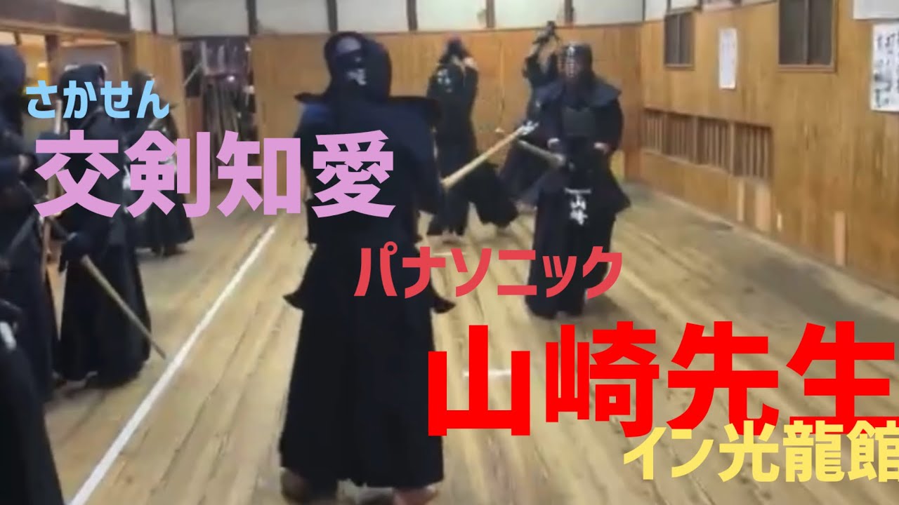 交剣知愛　パナソニック山崎先生　