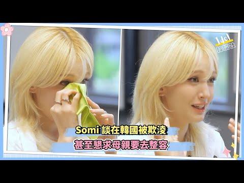 Somi談在韓國被欺淩 甚至懇求母親去整容