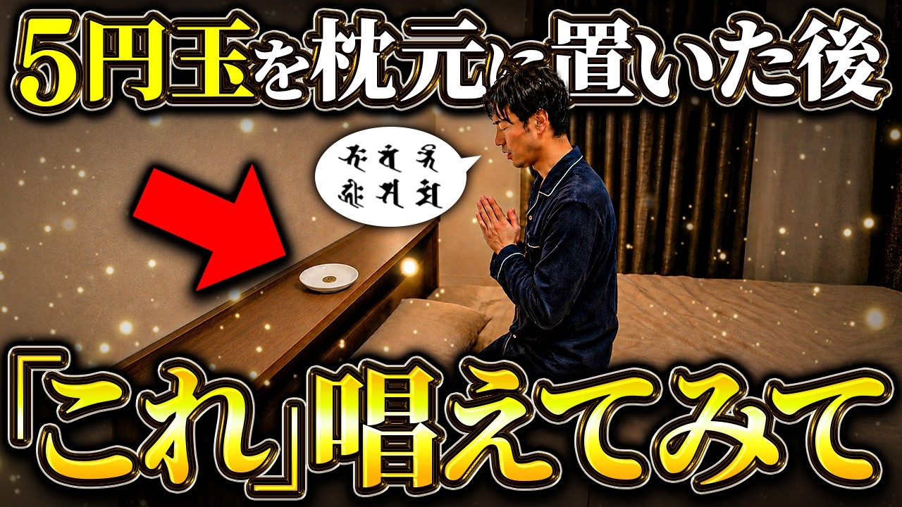【今夜からできる】枕元に5円玉を置くだけ。寝ている間に"お金のご縁"が引き寄せられます