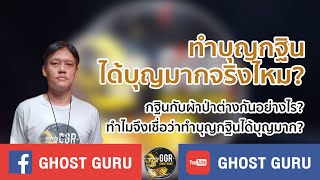 GHOST guru - ทำบุญกฐินได้บุญมากจริงไหม?