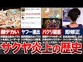 サクヤ炎上まとめ【パズドラ】