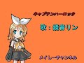 【鏡音リン】キャプテンハーロック(アニメ 宇宙海賊キャプテンハーロックより)