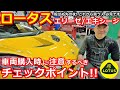 【ロータス】エリーゼ / エキシージ 車両購入時のチェックポイントを公開します！失敗する前に知っておくべき事【ロータスランド】