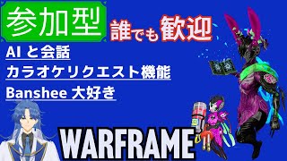 参加型:Banshee好きがAIと会話したりカラオケ無茶振りされたりなWarframe