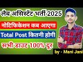 Lab Assistant Notification | Lab Assistant Post / Lab Assistant new Vacancy 2025
