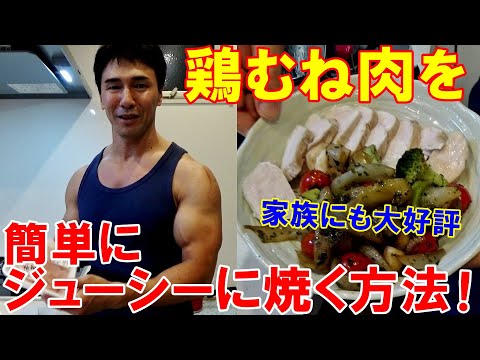 鶏胸肉をジューシーに焼く一番簡単な減量食レシピ！油が跳ねずキッチンが汚れないので妻も喜ぶ調理法です