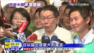 20150830中天新聞 「女優卡爭議」柯陷政治危機 戴季全挨轟早該下台