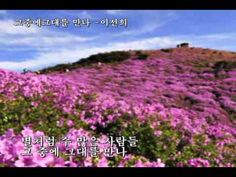 그중에그대를 만나 이선희