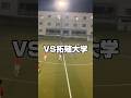 VS拓殖大学