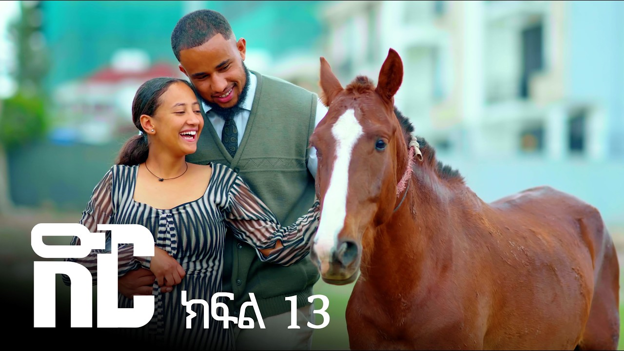 ድር ክፍል አስራ ሶስት | DIR Drama part 13
