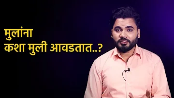 लग्नासाठी आणि प्रेमासाठी, मुलांना नेमक्या मुली आवडतात तरी कशा..? | Vishnu Vajarde