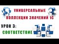 Коллекции значений 1С. Урок №3. Соответствие