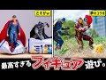 【フィギュア】夢ありすぎる遊び方w①