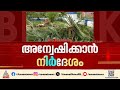 പത്തനംതിട്ടയിലെ വെട്ടിനിരത്തൽ; അന്വേഷിക്കാൻ നിർദേശം നൽകി മന്ത്രി| KSEB | Pathanamthitta