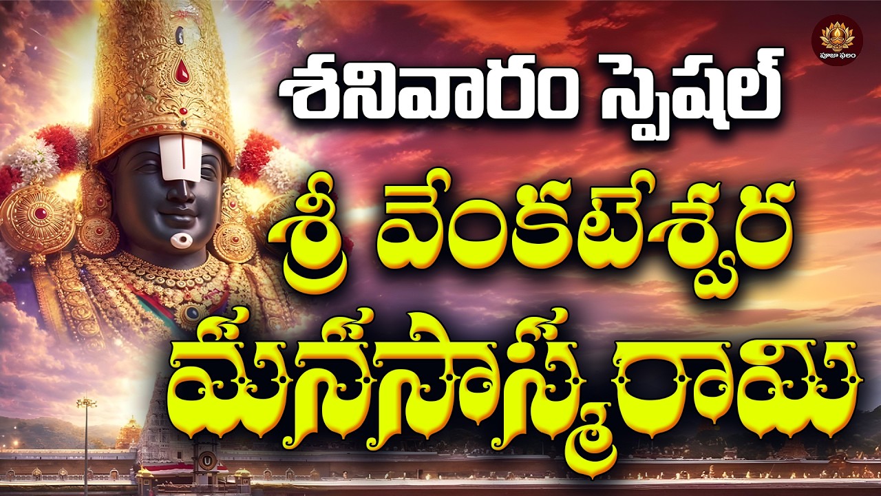 Sri Venkateswara Manasaasmarami in Telugu | Dwadasi Sanivaram Special |