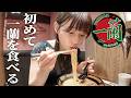 【感動】瀬戸環奈、初めての一蘭で朝ラーメン🍜