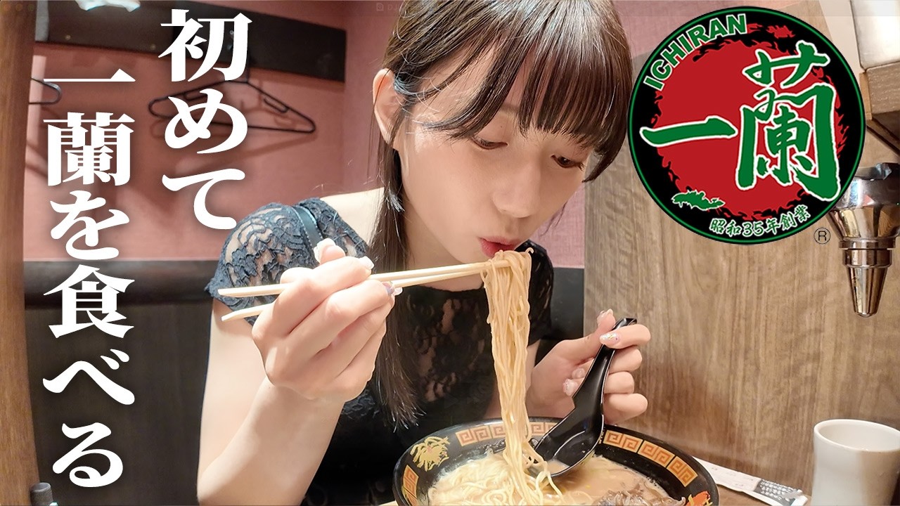 【感動】瀬戸環奈、初めての一蘭で朝ラーメン🍜