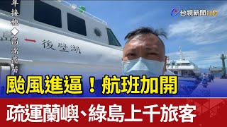颱風進逼！ 航班加開疏運蘭嶼、綠島上千旅客