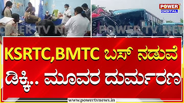 Accident : KSRTC, BMTC ಬಸ್​ ನಡುವೆ ಡಿಕ್ಕಿ.. ಮೂವರ ದುರ್ಮರಣ | Mandya | Power TV News