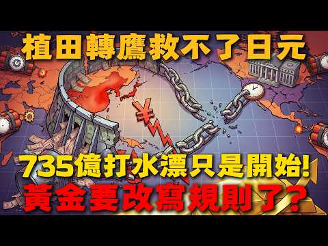 植田被逼轉鷹、735億灰飛煙滅！非農CPI日本央行十天三連爆，日元160一旦失守黃金將徹底改寫規則！