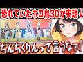 以前から恐れていたホロ鳥での集結が遂に実現し、案の定ちんちくりん扱いされるスバルw【ホロライブ/大空スバル/切り抜き】