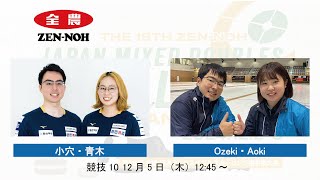 【競技10】小穴・青木 vs Ozeki・Aoki(実況解説有) | 第18回 全農 日本ミックスダブルスカーリング選手権大会