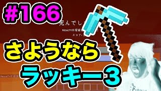 【マスオのマインクラフト】さようならラッキー3！マスオやらかす。#166